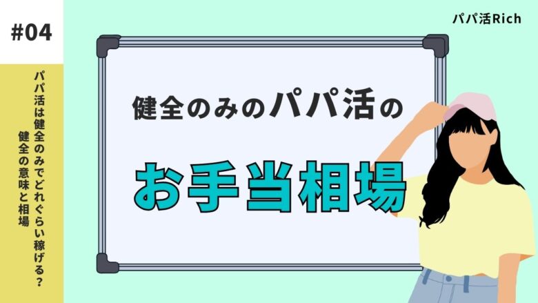 健全のみのパパ活のお手当相場